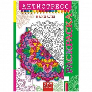 Раскраска-антистресс A4, Лис "Арт-терапия. Мандалы", 16стр.