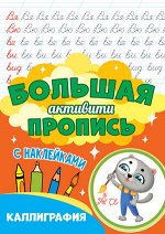 БольшаяАктивитиПропись Каллиграфия (с накл.)