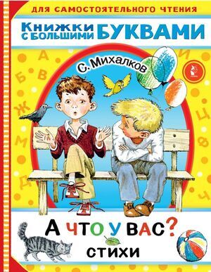 ЧитаемКаждыйДень Михалков С.В. А что у вас? Стихи