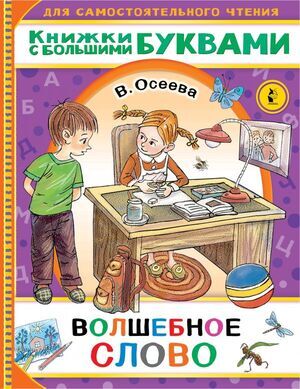 ЧитаемКаждыйДень Осеева В.А. Волшебное слово