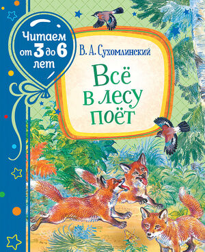 ЧитаемОт3до6лет Сухомлинский В. Всё в лесу поёт