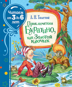 ЧитаемОт3до6лет Толстой А.Н. Приключения Буратино, или Золотой ключик