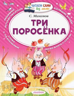 ЧитаемСамиБезМамы Михалков С.В. Три поросенка