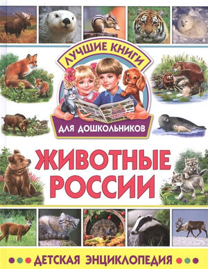 ЛучшиеКнДляДошкольников Животные России