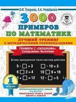 3000ПримеровДляНачШколы  3000 примеров по математике 1кл. Лучший тренинг Складываем,вычитаем Примеры с окошками С метод.рекомендациями (Узорова О.В.,Нефедова Е.А.)