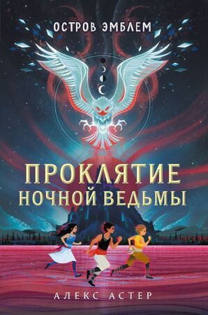 Астер А. ОстровЭмблем Проклятие Ночной Ведьмы [Кн. 1]