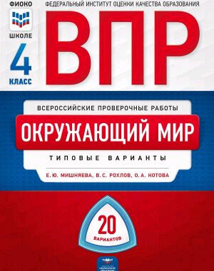 ВПР(Нац.Образование)(б/ф) Окруж.мир  4кл. Типовые варианты 20 вариантов (Мишняева Е.Ю.,Рохлов В.С.,Котова О.А.;М:Нац.Образование,20)