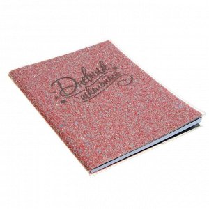Дневник универсальный для 1-11 классов "Глиттер розовый", интегральная обложка, тиснение фольгой, ляссе, 48 листов