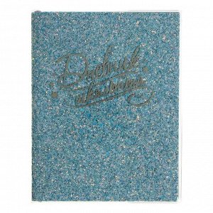 Дневник универсальный для 1-11 классов "Глиттер голубой", интегральная обложка, тиснение фольгой, ляссе, 48 листов