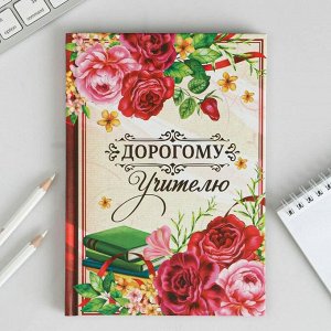 Ежедневник «Дорогому учителю», формат А5, 80 листов