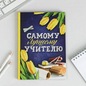 Ежедневник "Самому лучшему учителю", формат А5, 80 листов