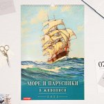 Календарь перекидной на ригеле &quot;Море и парусники в живописи&quot; 2022 год, 320х480 мм