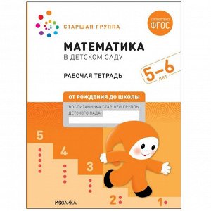 Рабочая тетрадь «Математика в детском саду», 5-6 лет, ФГОС