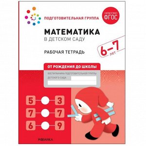 Рабочая тетрадь «Математика в детском саду», 6-7 лет, ФГОС