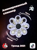 Спиннер 3D анимационный Космонавт