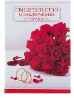 Свидетельство о заключении брака Красные розы 14;2 х 20;5 см