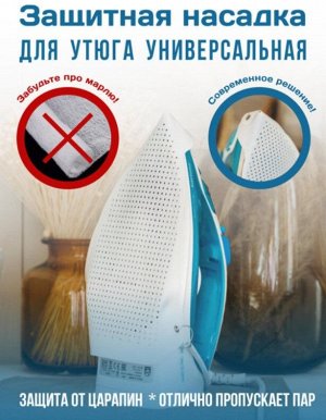 Насадка-сапожок на утюг