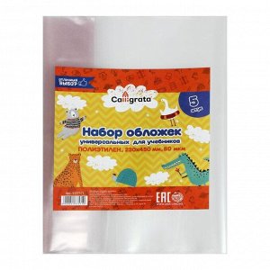 Набор обложек ПЭ 5 штук, 230 х 450 мм, 80 мкм, для учебников, универсальные