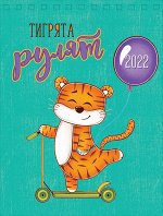 Тигрята рулят