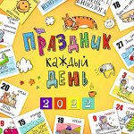 Праздник каждый день