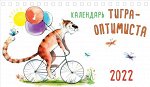 Календарь тигра-оптимиста