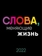 Слова, меняющие жизнь
