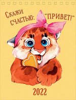 Скажи счастью: &quot;Привет!&quot;