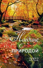 Наедине с природой