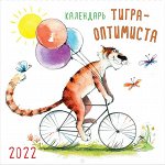 Календарь тигра-оптимиста