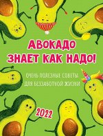 Авокадо знает как надо!