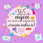 365 идей как сделать каждый день счастливым!