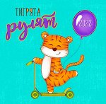 Тигрята рулят