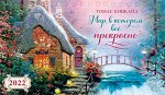 Мир, в котором все прекрасно