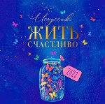 Искусство жить счастливо