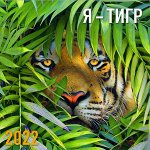 Я - тигр