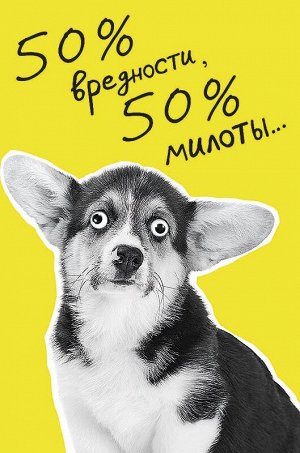 Открытка "50% вредности, 50% милоты..."