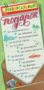 Универсальный подарок
