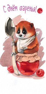 С Днем варенья!