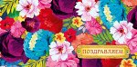 Поздравляем