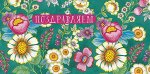 Поздравляем