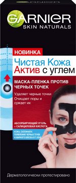 Garnier Маска-пленка &quot;Чистая Кожа Актив с углем&quot; с салициловой кислотой для лица против черных точек, для жирной кожи, 50 мл