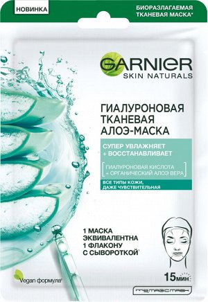 Garnier Skin Naturals Гиалуроновая Тканевая Алоэ-маска