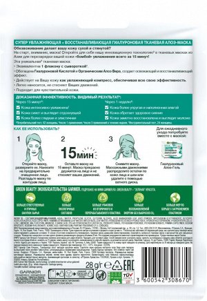 Garnier Skin Naturals Гиалуроновая Тканевая Алоэ-маска