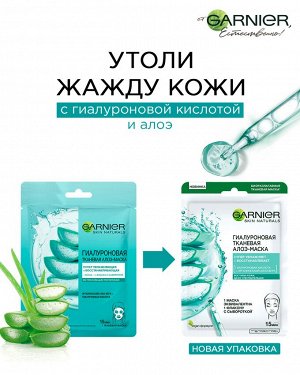 Garnier Skin Naturals Гиалуроновая Тканевая Алоэ-маска