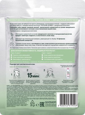 Garnier Тканевая маска-молочко с миндальным молочком &quot;Питание-Бомба&quot;, 32 г