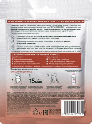 Garnier Тканевая маска-молочко с кокосовым молочком "Питание-Бомба", 28 г