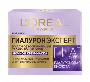 Loreal Paris Ночная крем-маска для лица "Гиалурон Эксперт", с гиалуроновой кислотой, 50 мл EXPS