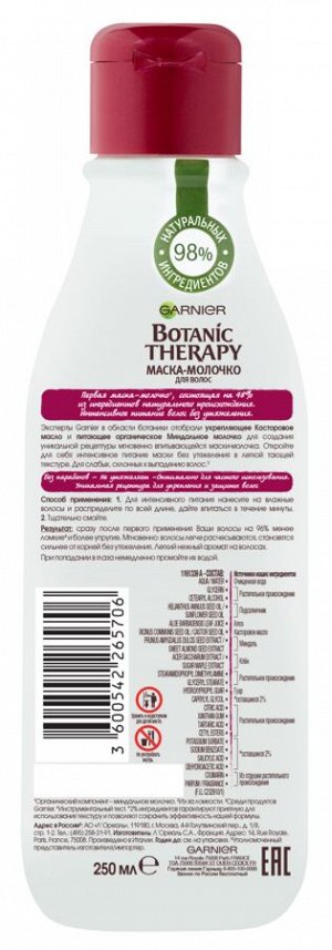 Garnier Botanic Therapy Маска-молочко Укрепляющее Касторовое масло для ослабленных волос, 250 мл, Гарньер