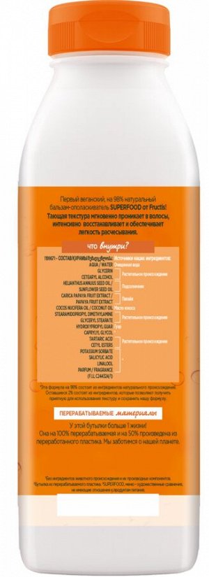 Гарньер, Fructis бальзам-ополаскиватель "Папайя Superfood Восстановление" для поврежденных волос, 350 мл, Garnier
