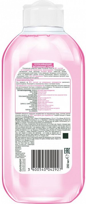 Garnier Тоник для лица "Основной уход, Розовая вода", успокаивающий, витаминный, для сухой и чувствительной кожи, 200 мл, Гарньер EXPS